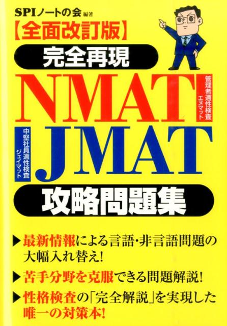 完全再現NMAT・JMAT攻略問題集全面改訂版[SPIノートの会]